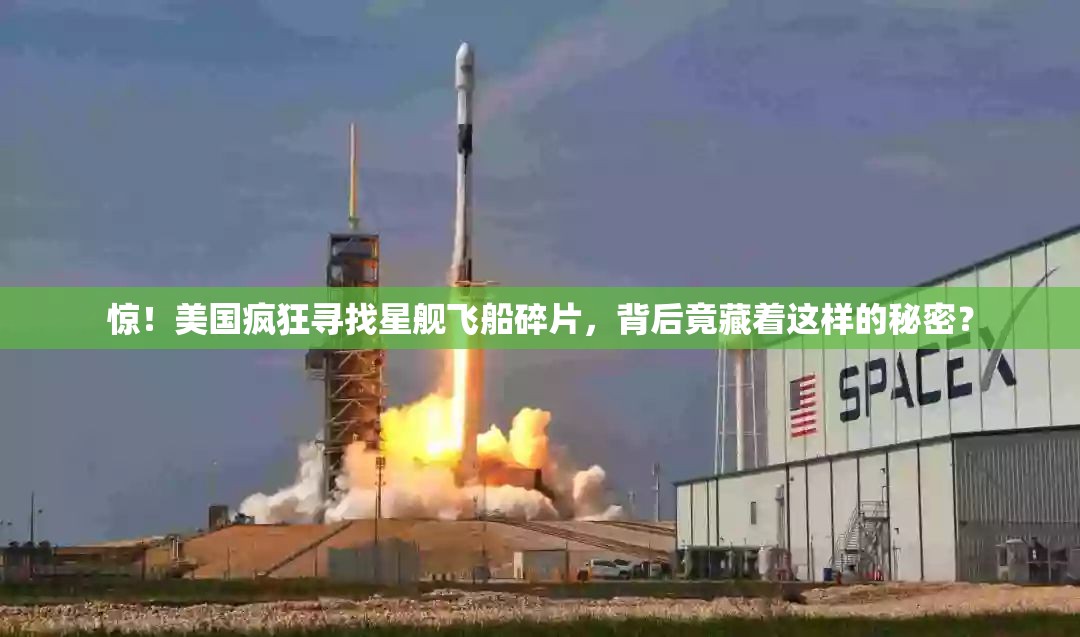 惊！美国疯狂寻找星舰飞船碎片，背后竟藏着这样的秘密？