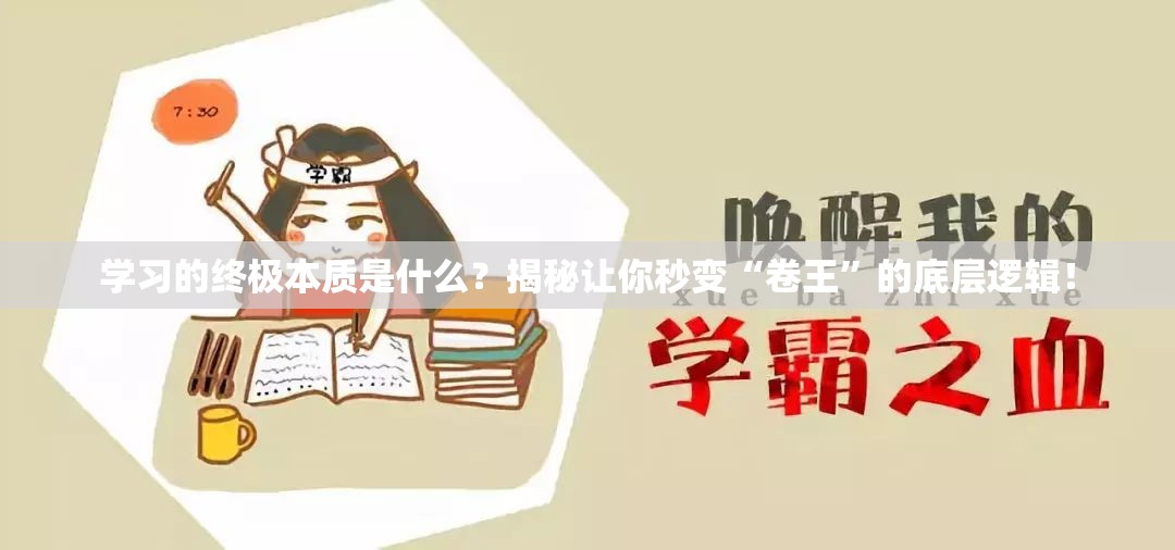 学习的终极本质是什么？揭秘让你秒变“卷王”的底层逻辑！