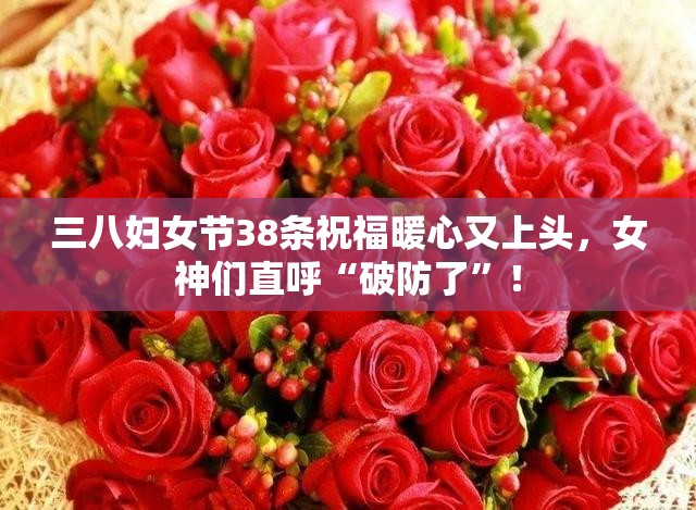 三八妇女节38条祝福