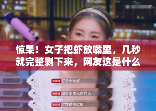 惊呆！女子把虾放嘴里，几秒就完整剥下来，网友这是什么神仙操作？