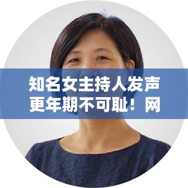 知名女主持人发声：更年期不可耻