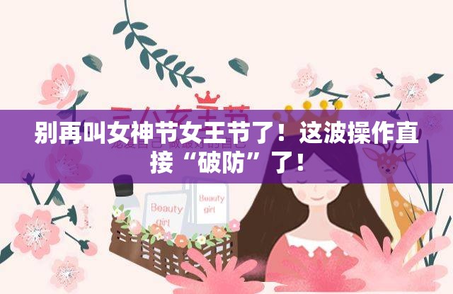 不要再叫女神节女王节了