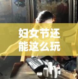 妇女节