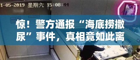 警方通报“海底捞撒尿”事件