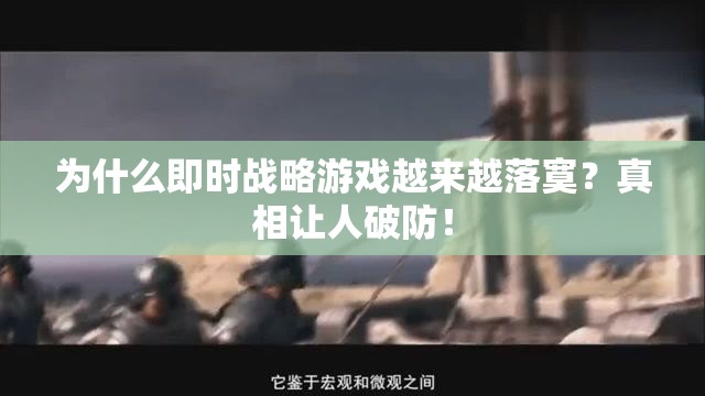 为什么即时战略游戏越来越落寞？