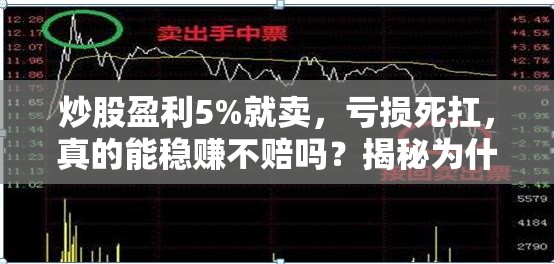 炒股盈利5%就卖，亏损死扛，真的能稳赚不赔吗？揭秘为什么90%股民都在亏钱！