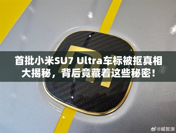 首批小米SU7 Ultra车标被抠