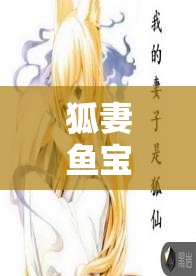 1-3.狐妻鱼宝