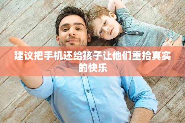 建议把手机还给孩子让他们重拾真实的快乐