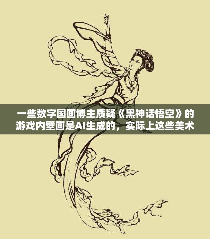 一些数字国画博主质疑《黑神话悟空》的游戏内壁画是AI生成的，实际上这些美术作品的创作难度有多大？