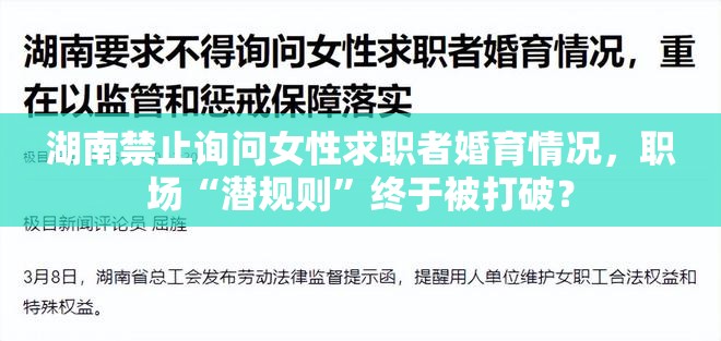 湖南禁止询问女性求职者婚育情况，职场“潜规则”终于被打破？