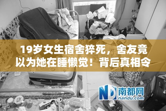 19岁女生宿舍猝死，舍友竟以为她在睡懒觉！背后真相令人心碎