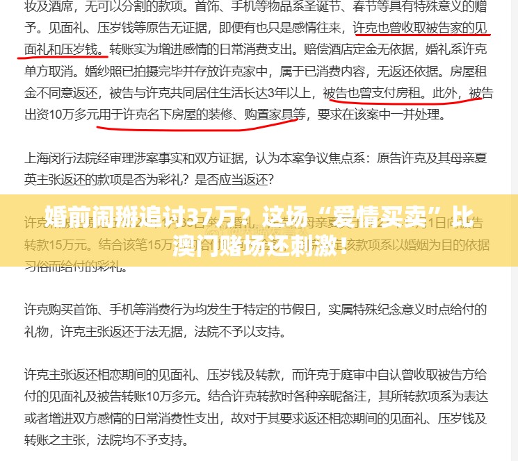 婚前闹掰追讨37万？这场“爱情买卖”比澳门赌场还刺激！