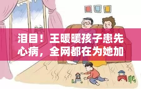 王暖暖孩子患先心病