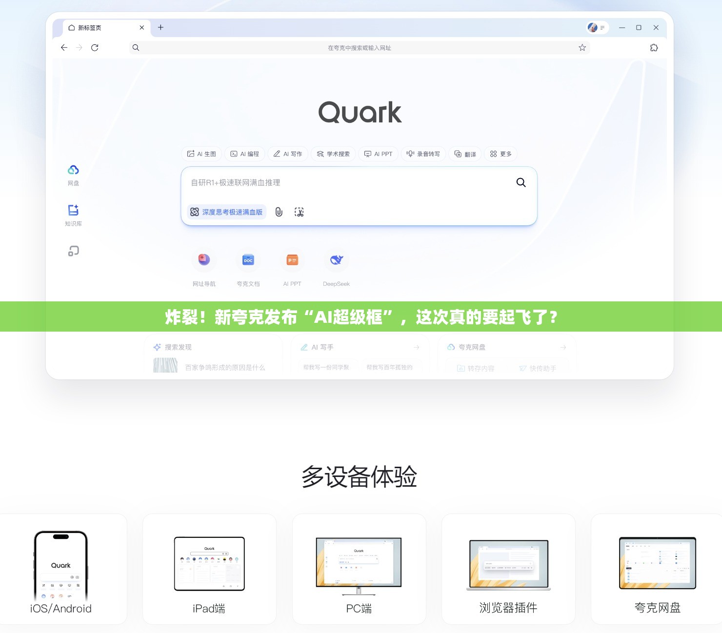 新夸克发布“AI超级框”