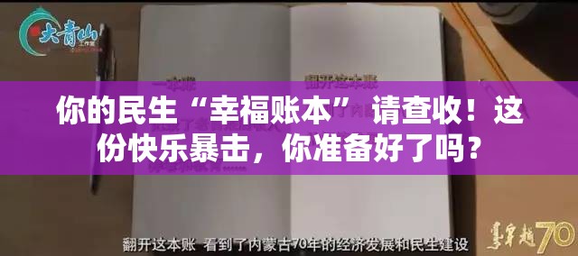 你的民生“幸福账本” 请查收！这份快乐暴击，你准备好了吗？