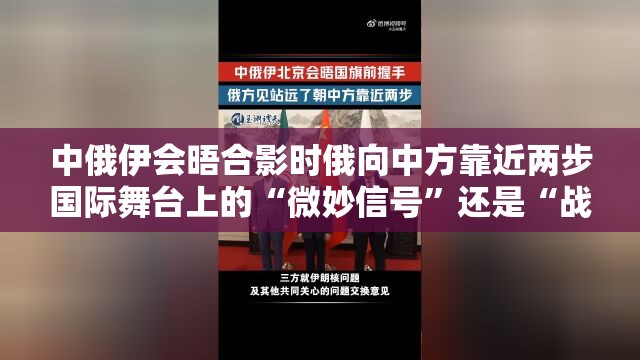 中俄伊会晤合影时俄向中方靠近两步