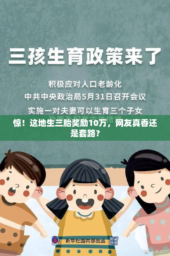 惊！这地生三胎奖励10万，网友真香还是套路？