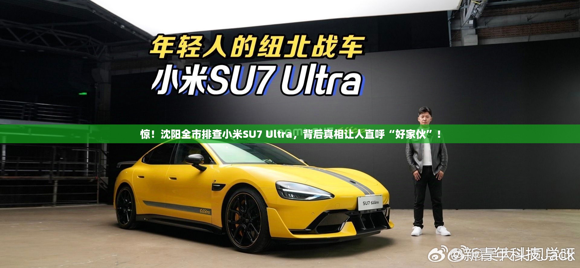 惊！沈阳全市排查小米SU7 Ultra，背后真相让人直呼“好家伙”！