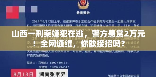 山西一刑案嫌犯在逃 警方悬赏2万元