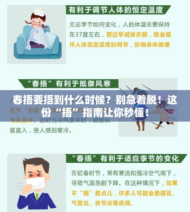 春捂要捂到什么时候？别急着脱！这份“捂”指南让你秒懂！