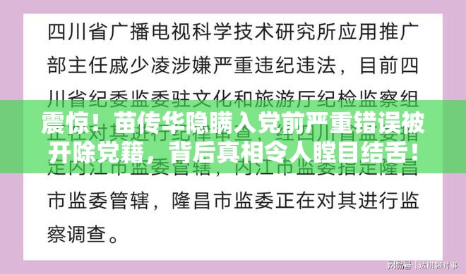 震惊！苗传华隐瞒入党前严重错误被开除党籍，背后真相令人瞠目结舌！