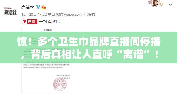 惊！多个卫生巾品牌直播间停播，背后真相让人直呼“离谱”！