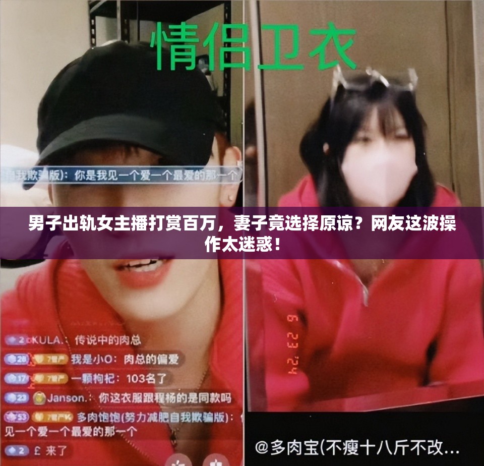 男子出轨女主播打赏百万，妻子竟选择原谅？网友这波操作太迷惑！