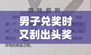 男子兑奖时又刮出头奖100万！这是什么神仙运气？🎉