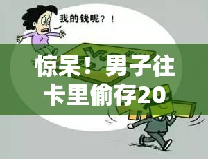 男子往卡里偷存2000吨水费 警方通报