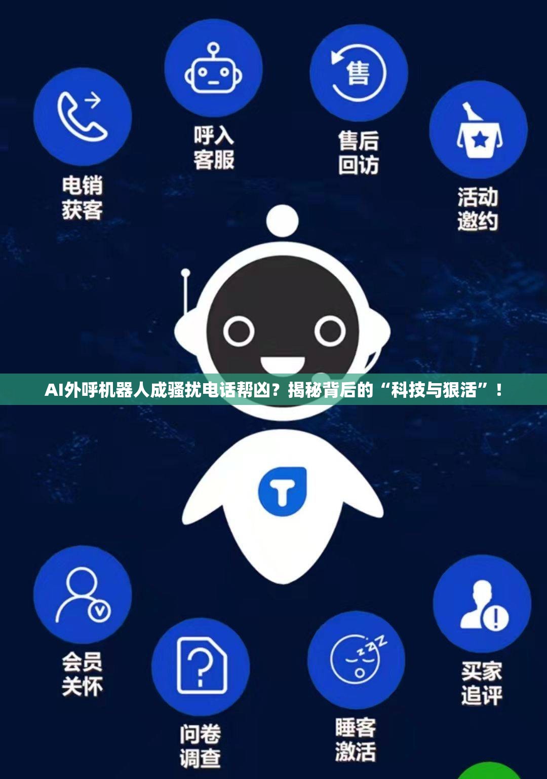 AI外呼机器人成骚扰电话帮凶？揭秘背后的“科技与狠活”！