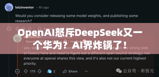 OpenAI怒斥DeepSeek又一个华为？AI界炸锅了！