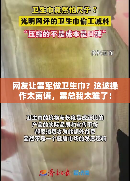 网友让雷军做卫生巾？这波操作太离谱，雷总我太难了！