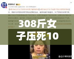 308斤女子压死10岁养子被判6年悲剧背后的真相令人心碎！