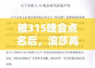 被315晚会点名后，浪莎再发声明！这次能“洗白”吗？