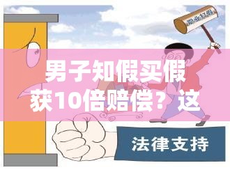 男子知假买假获10倍赔偿