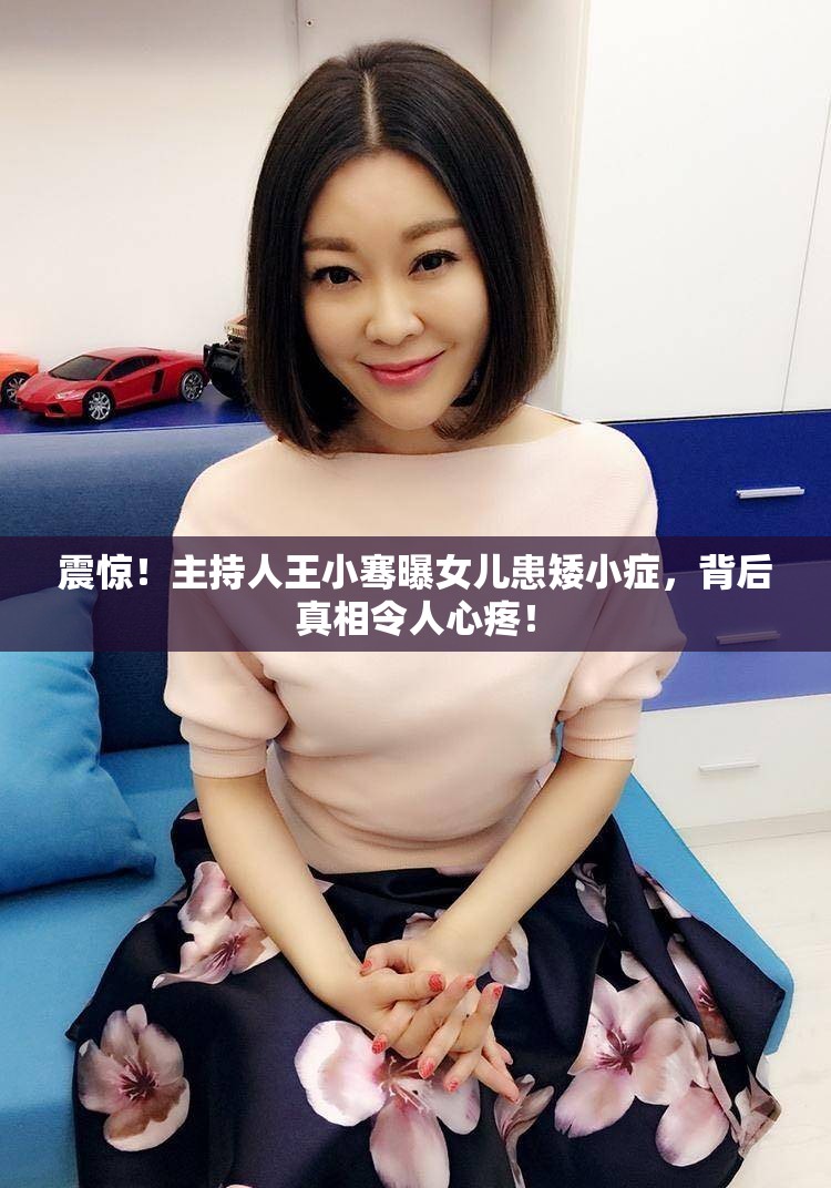 主持人王小骞曝女儿患矮小症