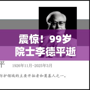 震惊！99岁院士李德平逝世，香港科学界痛失巨擘，他的传奇人生你了解多少？