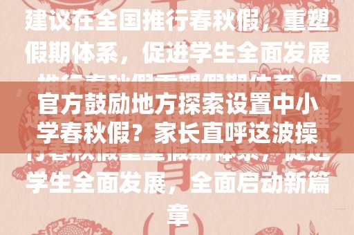 官方鼓励地方探索设置中小学春秋假？家长直呼这波操作太6了！