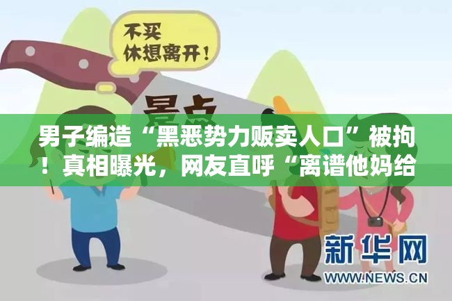 男子编造“黑恶势力贩卖人口”被拘