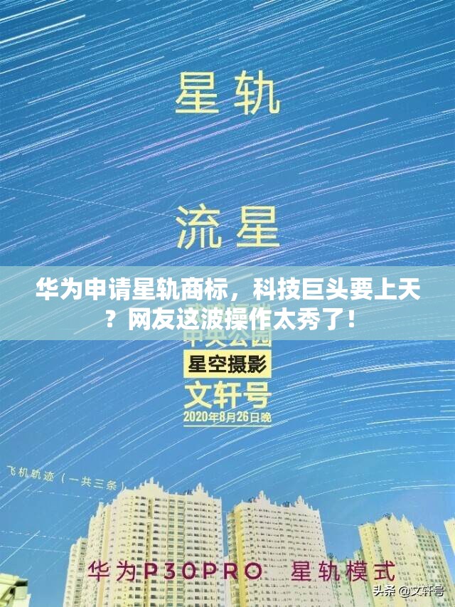 华为申请星轨商标