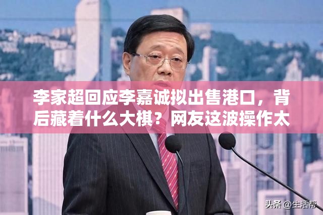 李家超回应李嘉诚拟出售港口