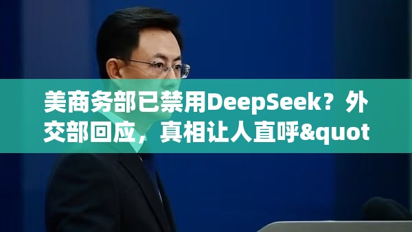 美商务部已禁用DeepSeek？外交部回应