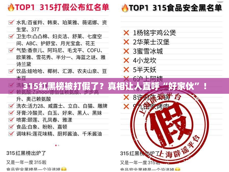 315红黑榜被打假了