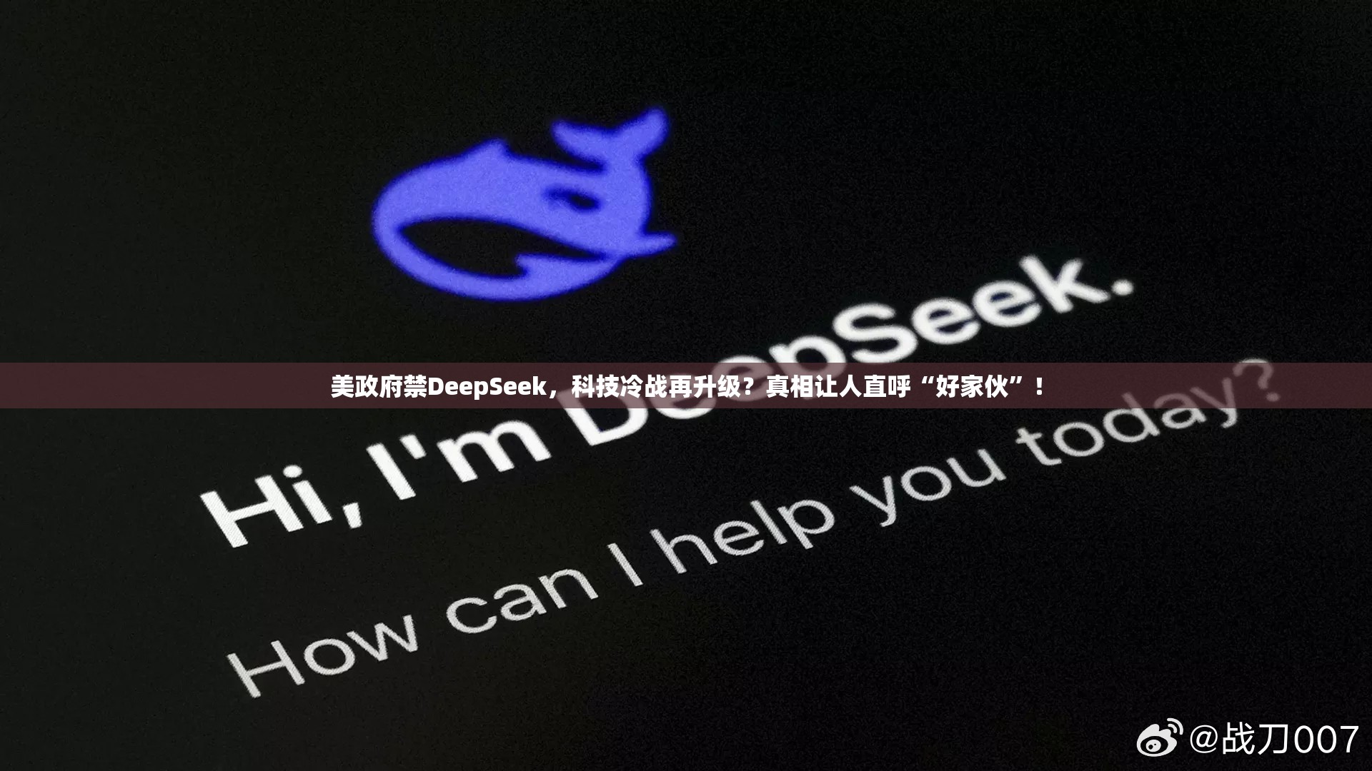 美政府禁DeepSeek