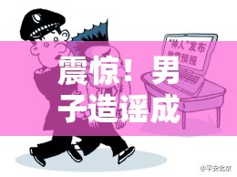 震惊！男子造谣成都艾滋病人达17万被拘，真相竟是……