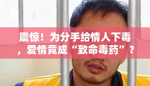 为分手给情人下毒