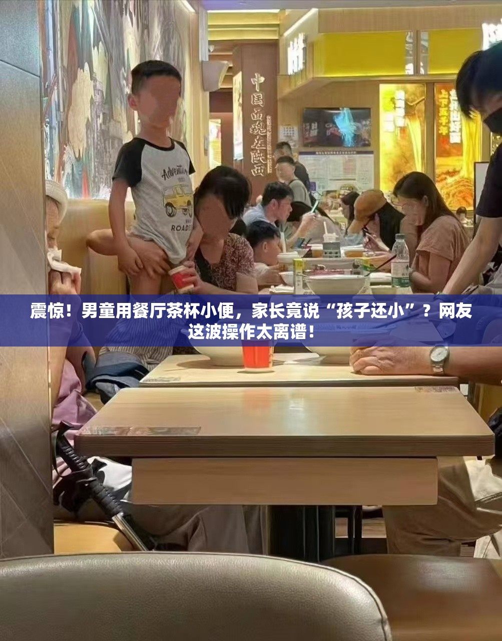 震惊！男童用餐厅茶杯小便，家长竟说“孩子还小”？网友这波操作太离谱！