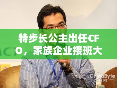 特步长公主出任CFO