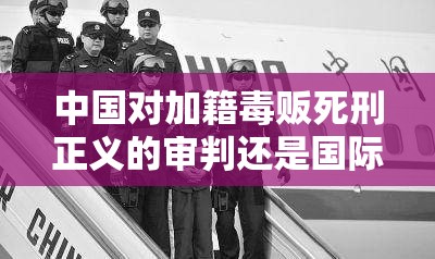 中国对加籍毒贩死刑正义的审判还是国际博弈？网友这波操作太硬核！